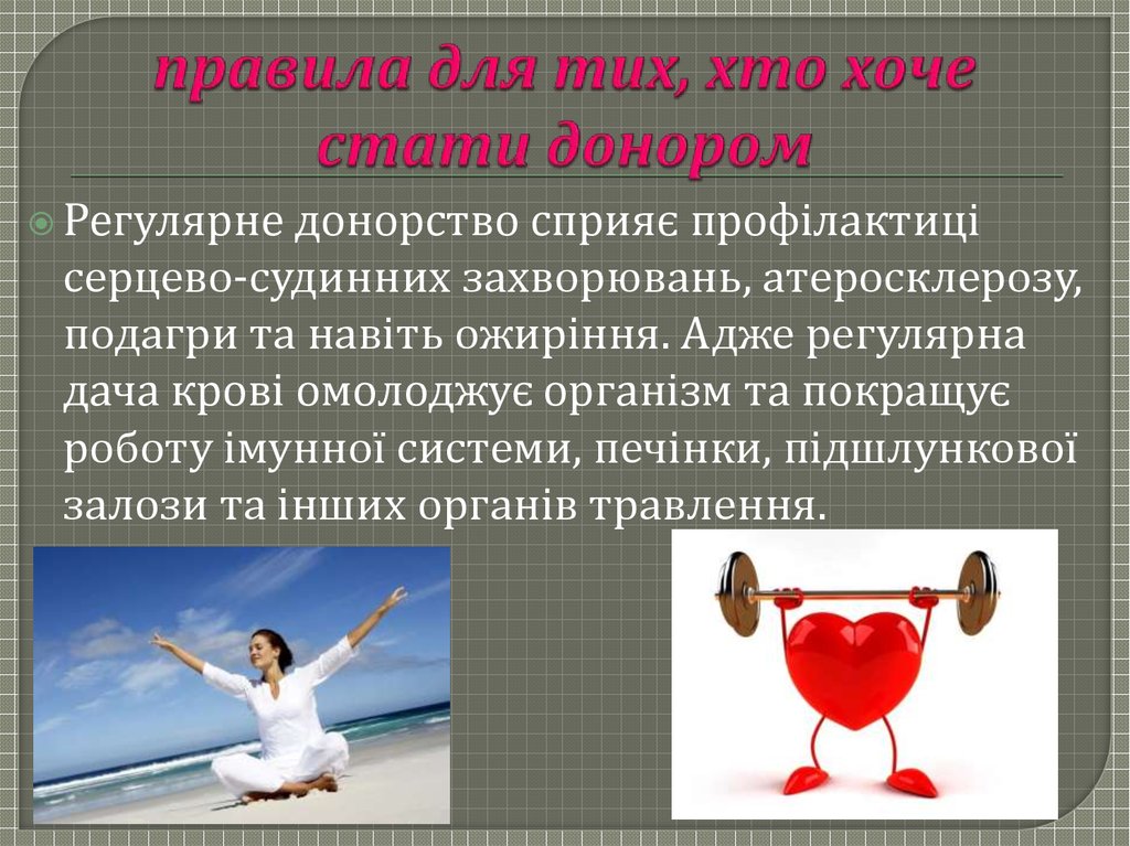 правила для тих, хто хоче стати донором
