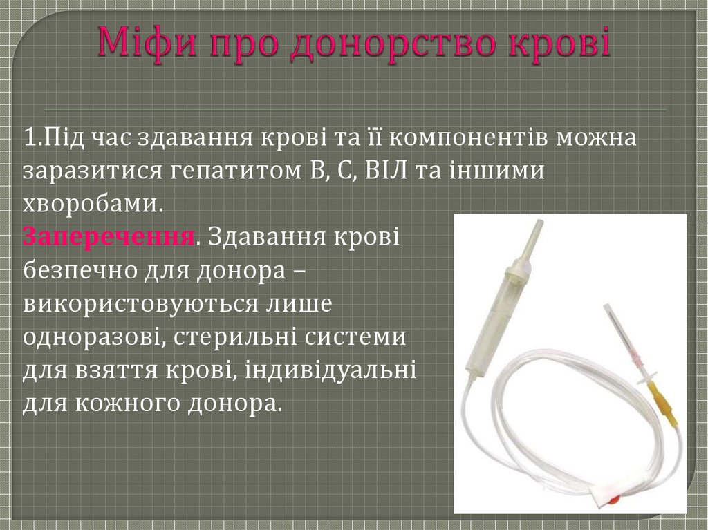 Міфи про донорство крові