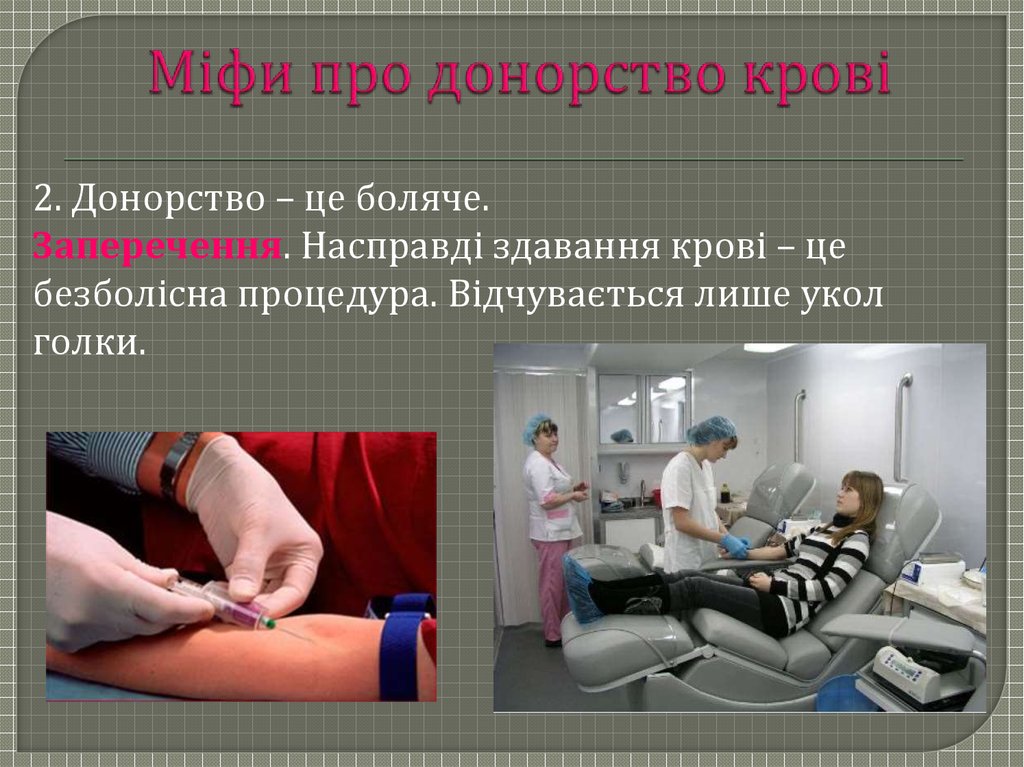 Міфи про донорство крові