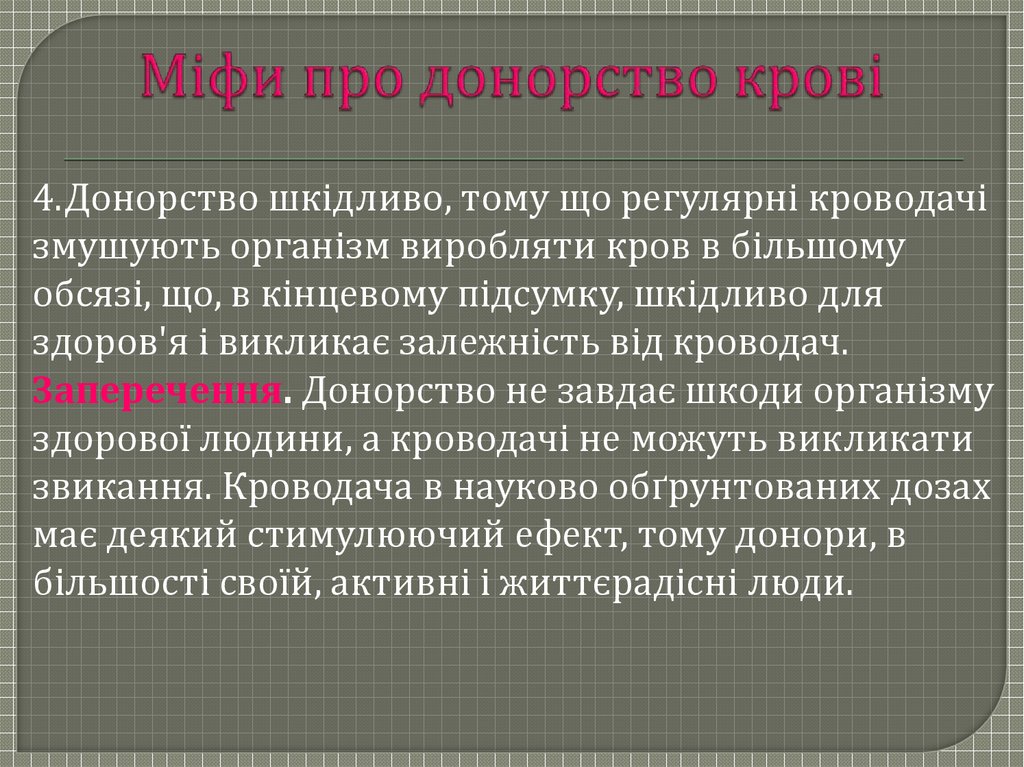 Міфи про донорство крові