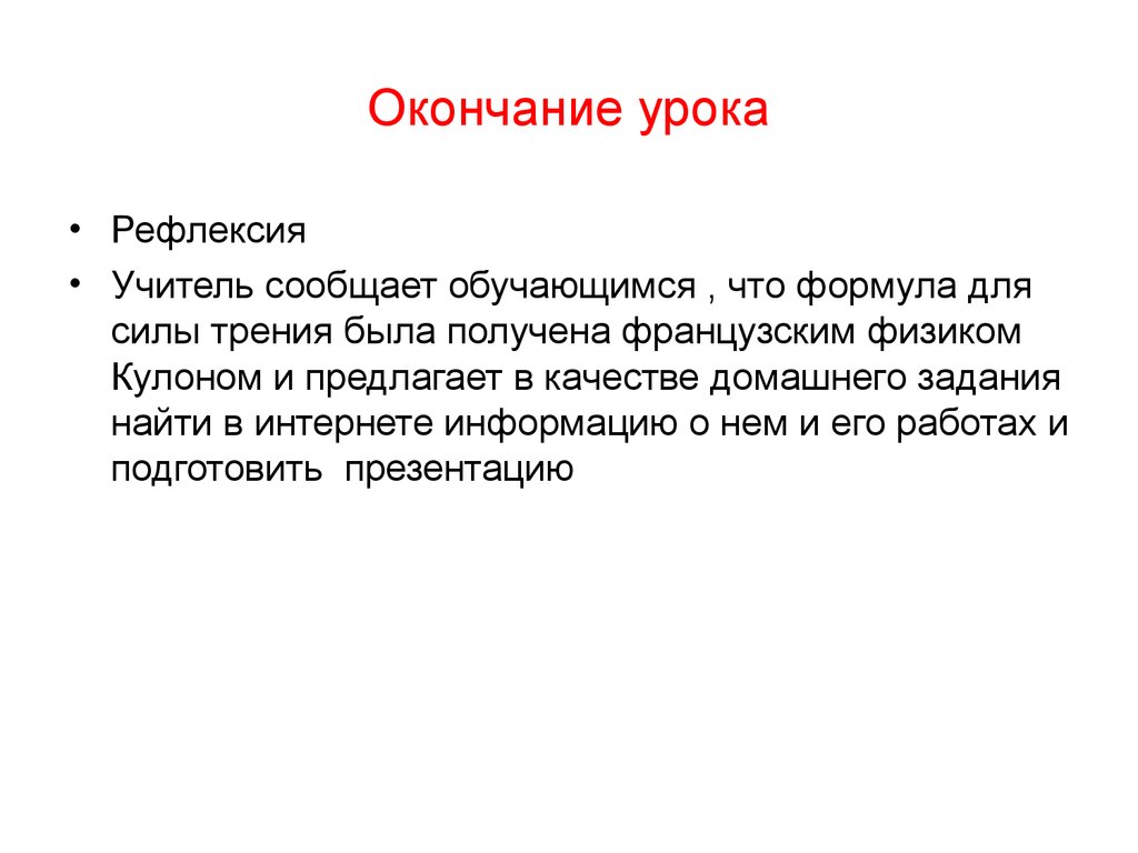 По окончании урока. Вывод по окончанию занятия.