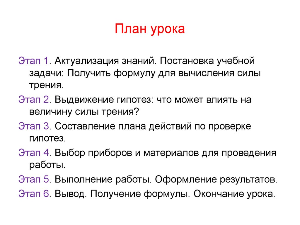 Шаг урока. План урока этапы. Этап постановки проблемы на уроке. Сила трения этапы урока. Этап урока - проблемное получение.