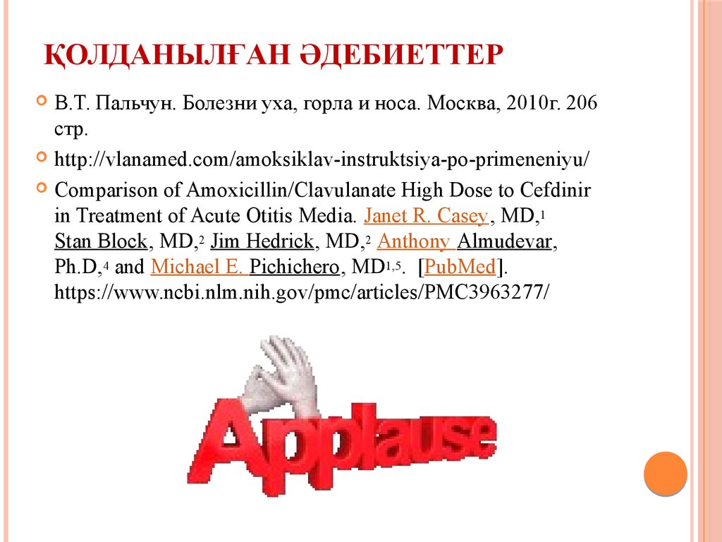 Қолданылған әдебиеттер