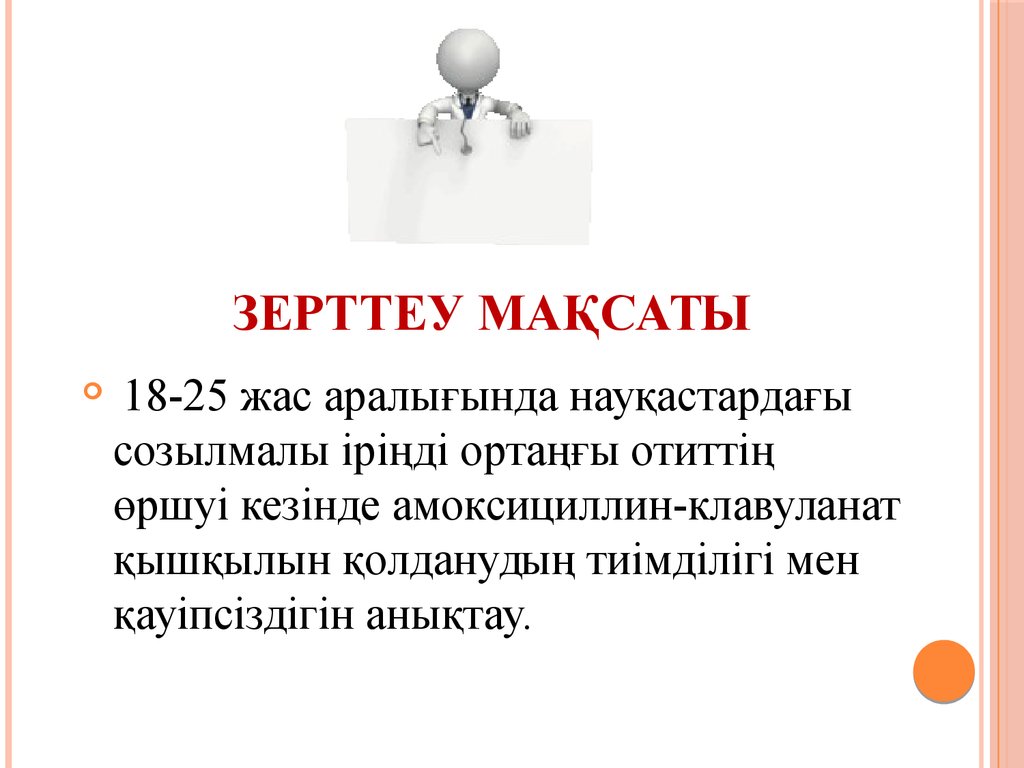 Зерттеу мақсаты