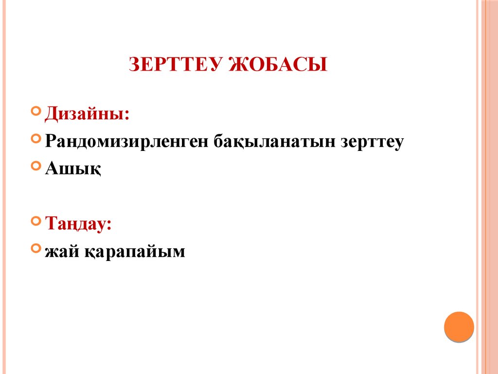 Зерттеу жобасы