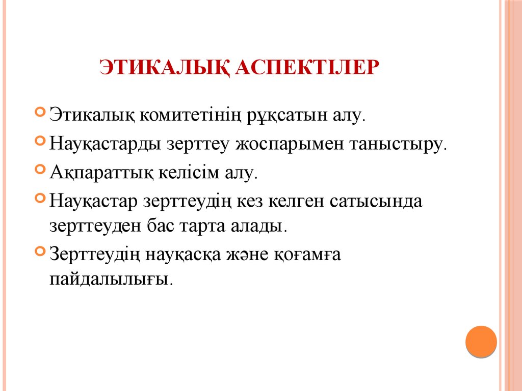 Этикалық аспектілер