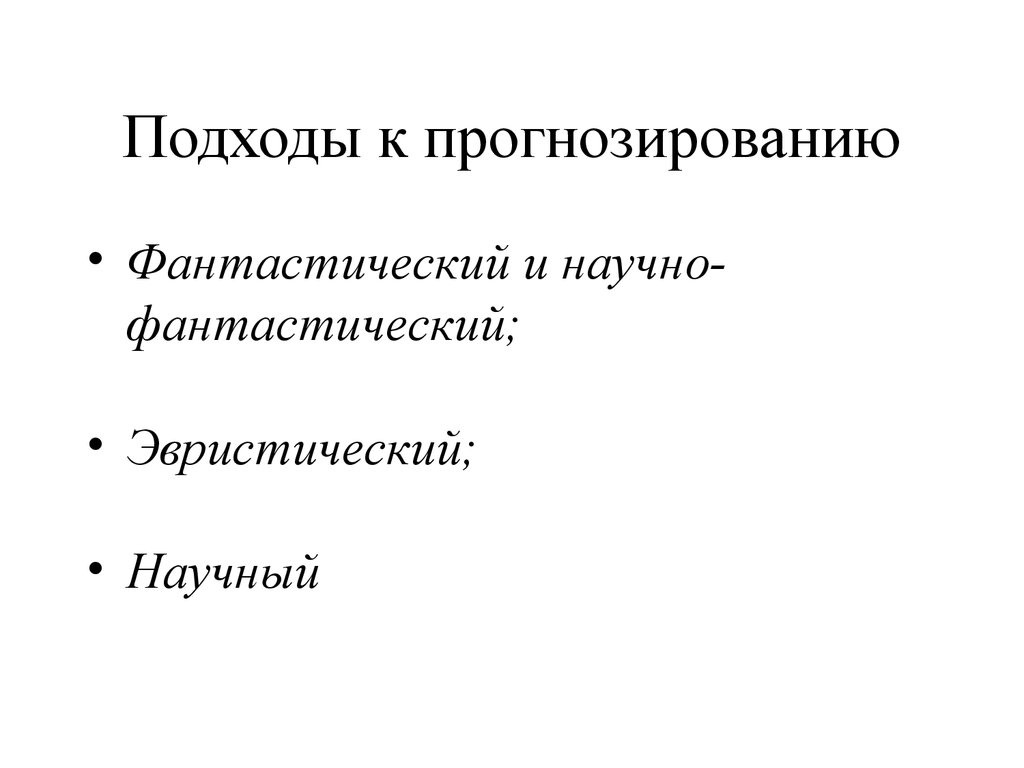 C прогнозирование. Подходы к прогнозированию. Основные подходы к прогнозированию. Современные подходы к прогнозированию. Подход к прогнозированию бывает.