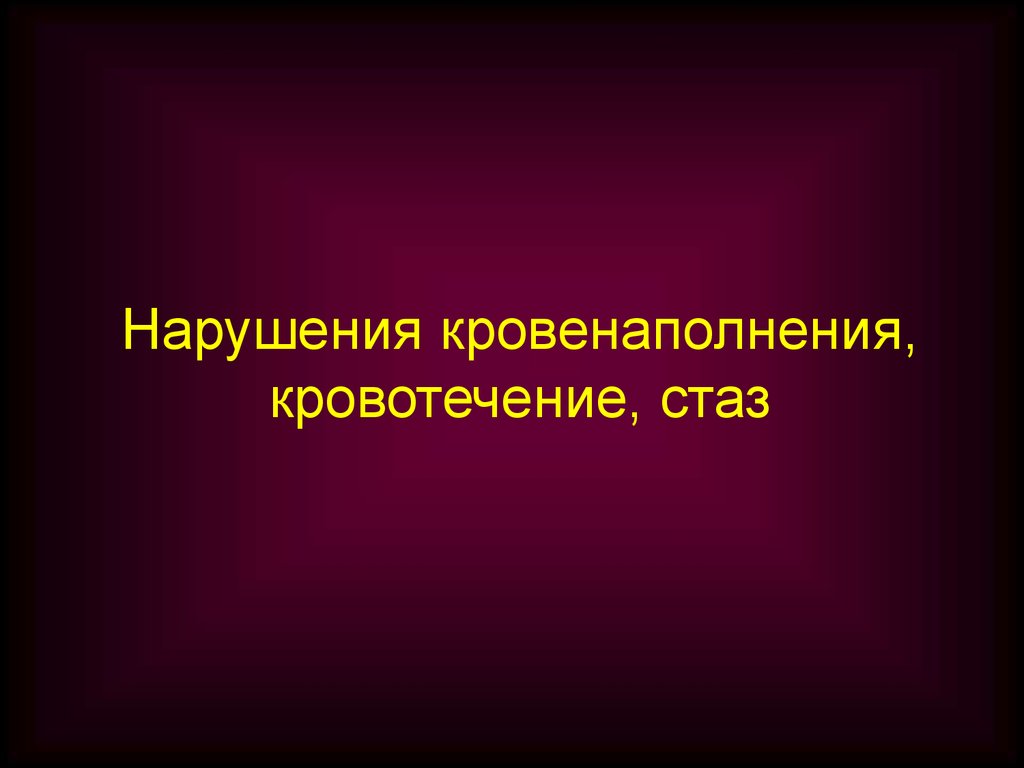 Нарушение кровенаполнения. Группы расстройств кровообращения:.