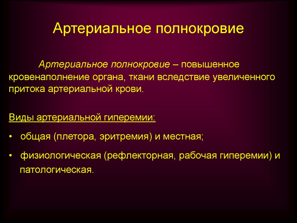 Гиперимия или гиперемия что это. Артериальное полнокровие. Причины артериального полнокровия. Артериальное полнокровие физиологическое патологическое. Артериальная гиперемия.