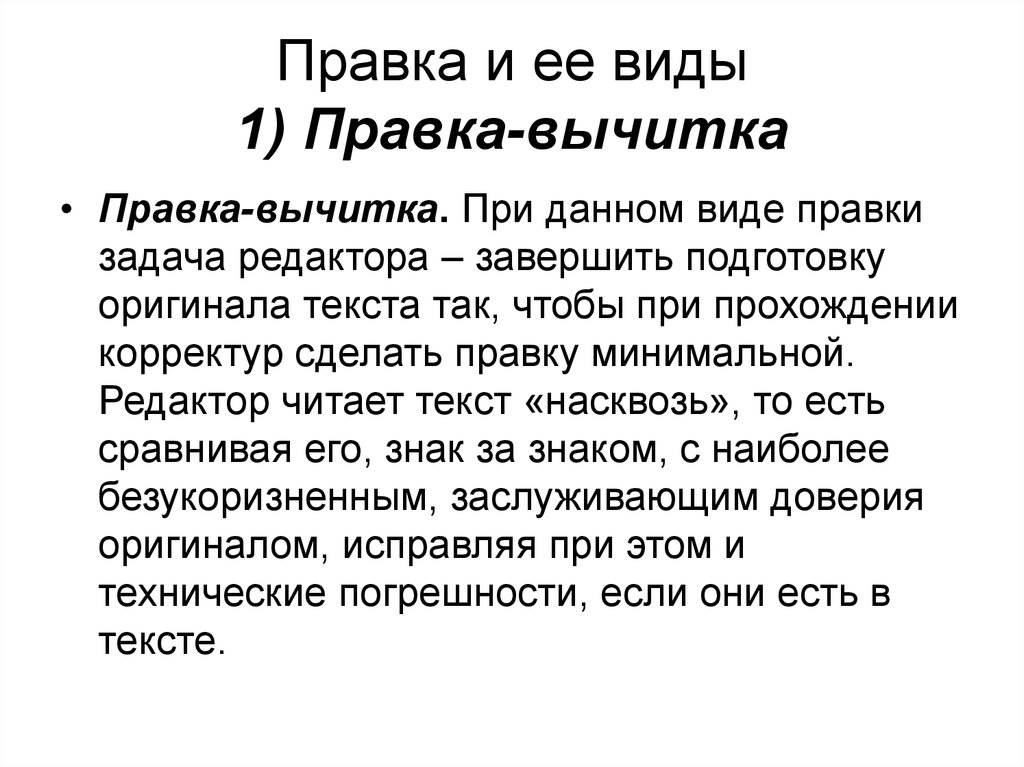 Виды редактирования. Виды правки. Правка вычитка. Виды правки вычитки. Правка вычитка текста.