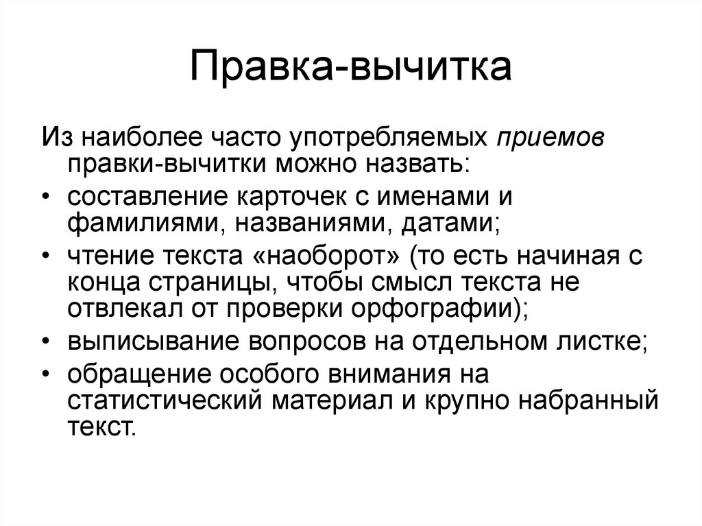 Вычитка это. Правка вычитка. Правка вычитка пример. Особенности редакторской правки вычитки. Правка обработка текста примеры.