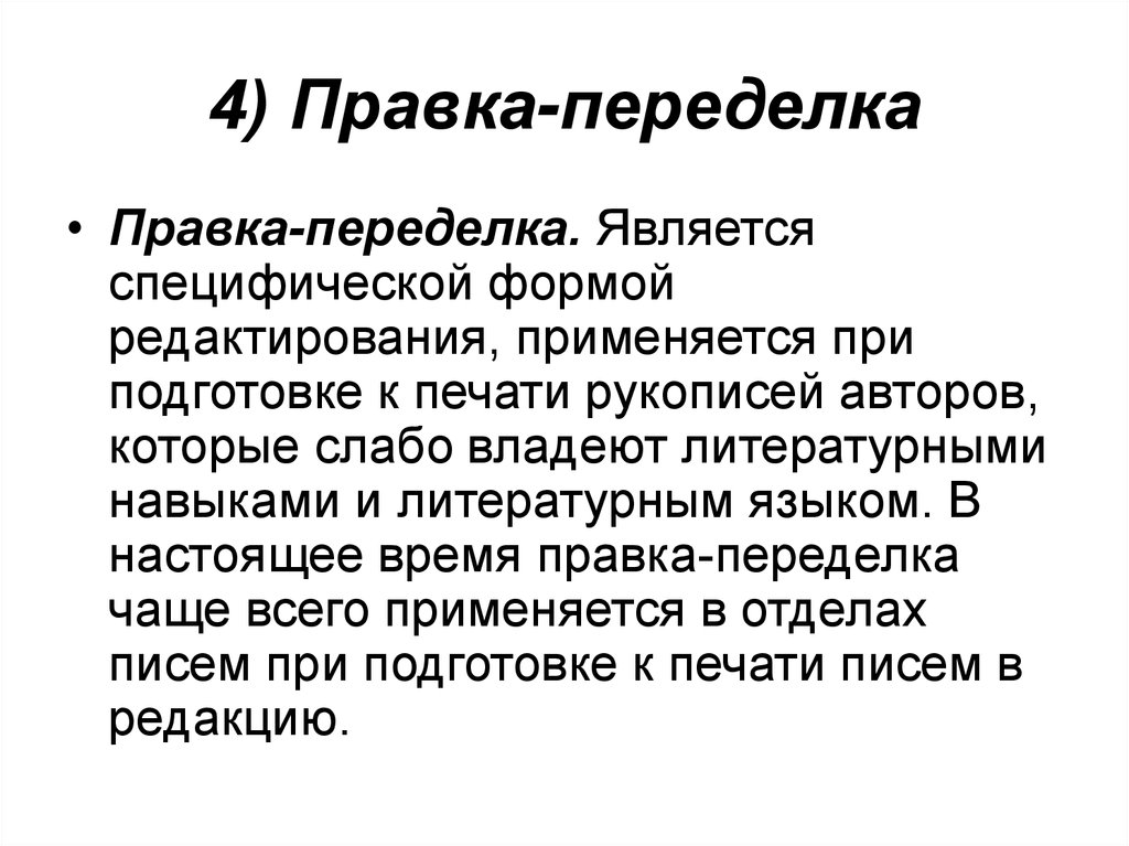 Виды редактирования. Правка обработка. Правка обработка текста. Правка обработка пример. Виды правки текста.