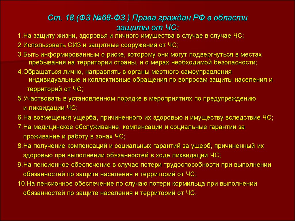 Ст. 18.(ФЗ №68-ФЗ ) Права граждан РФ в области защиты от ЧС: