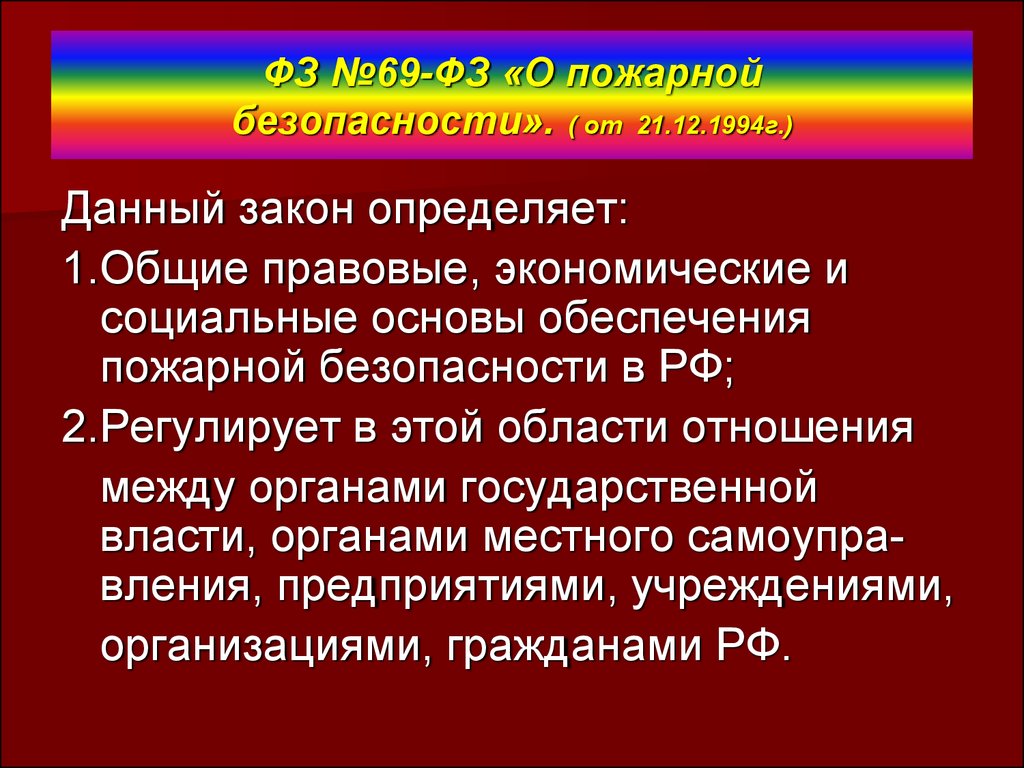 Федеральный закон определяющий основы обеспечения пожарной безопасности