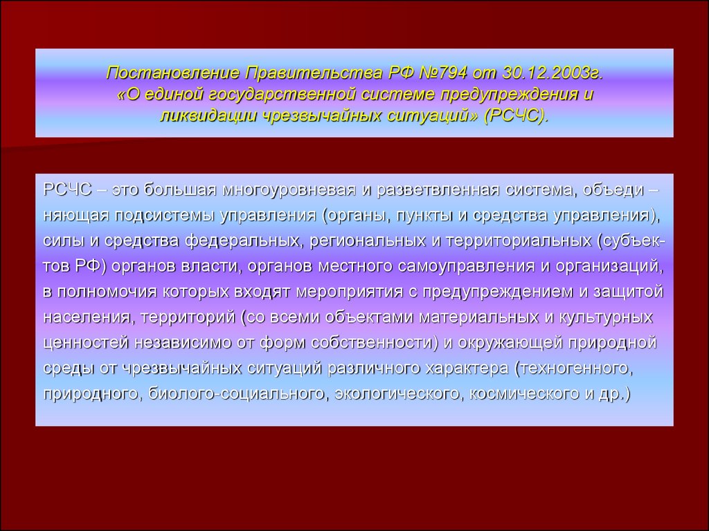 Положение о единой государственной системе 794. 794 JN 30/12/2003. Вышеперечисленные мероприятия.