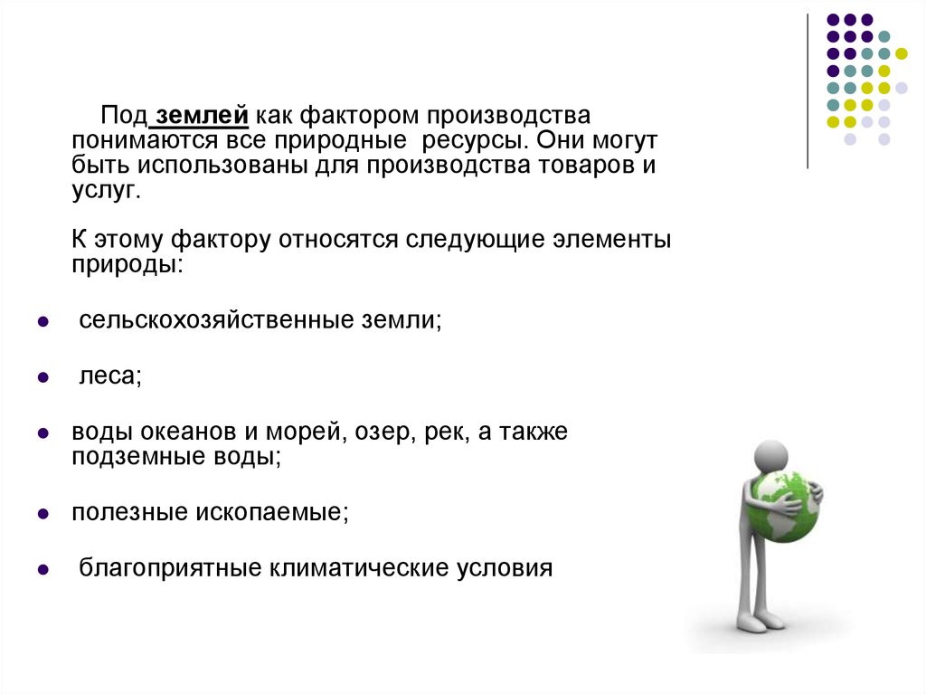 Земля как фактор производства. Под производством понимается тест. Под переменными факторами производства понимаются.