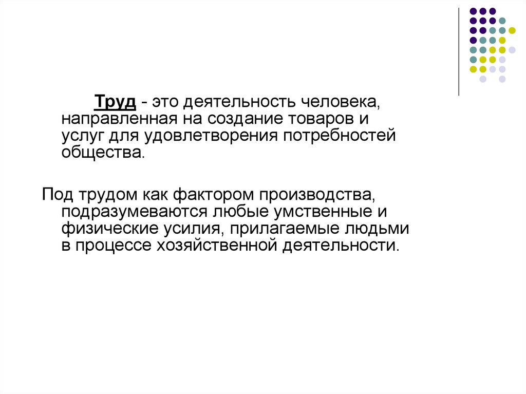 Труд это деятельность. Труд деятельность. Интеллектуальный труд как фактор производства.