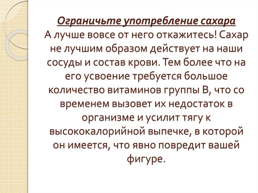 Употребление большого. Ограничьте употребление сахара. Рекомендации по употреблению сахара. Как ограничить употребление сахара. Отказ от сахара последствия.