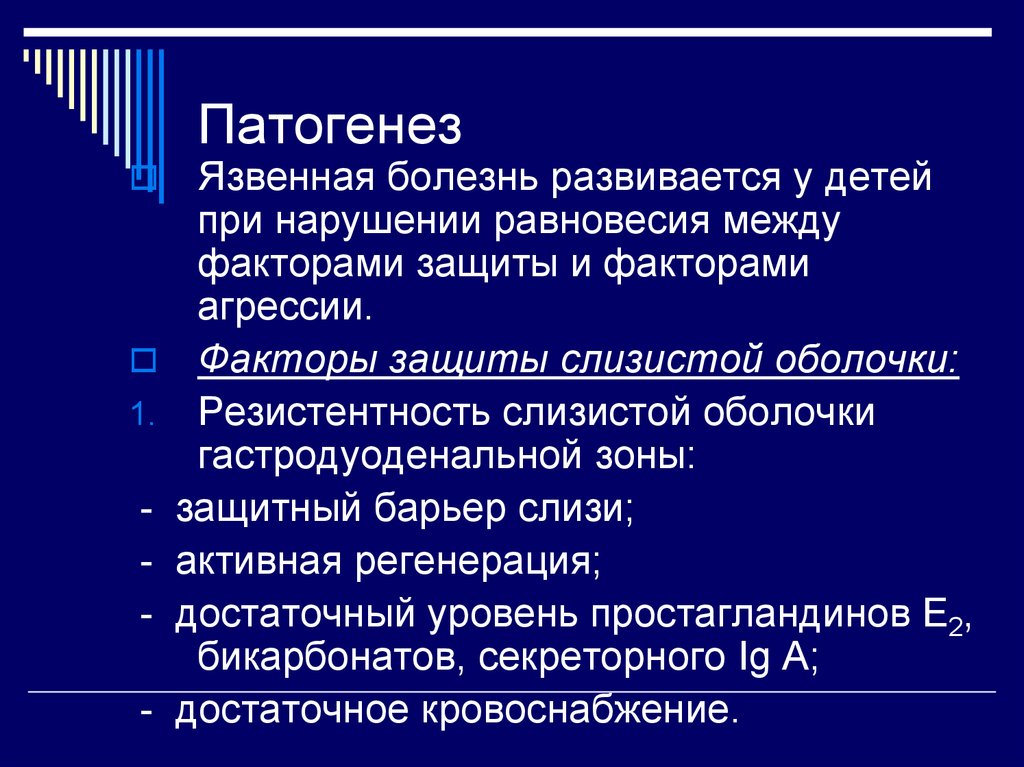 Этиология и патогенез язвенной болезни желудка презентация