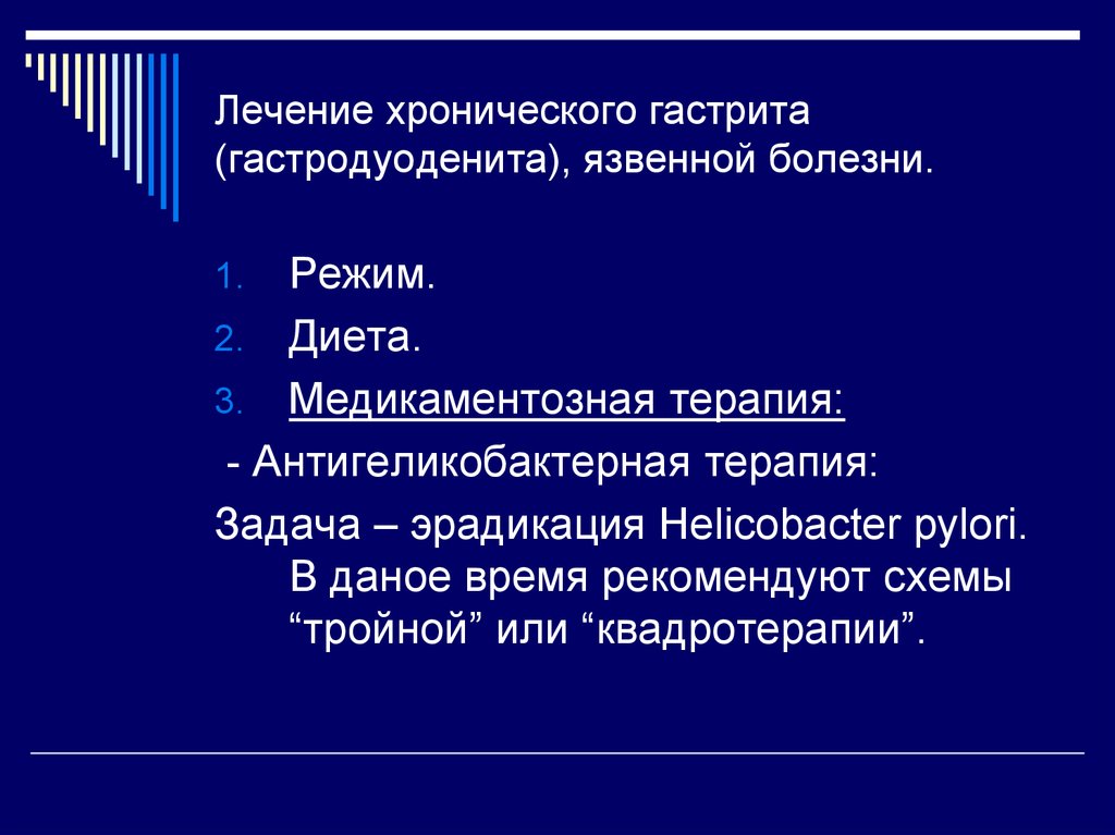 Лечение гастродуоденита препараты схема лечения