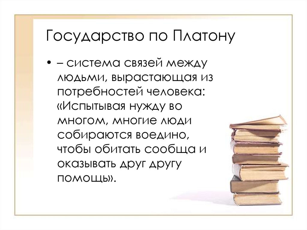 Государствопг Платону. Платон "государство". Определение государства по Платону. Платон определение государства.