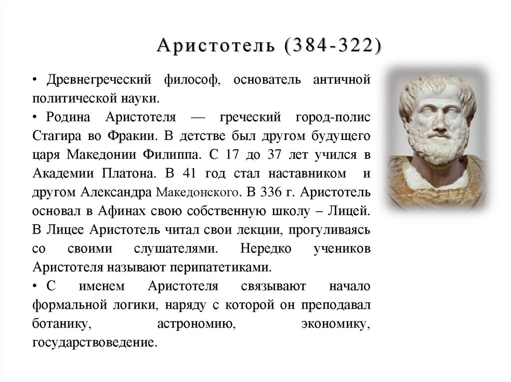 Аристотель (384-322)
