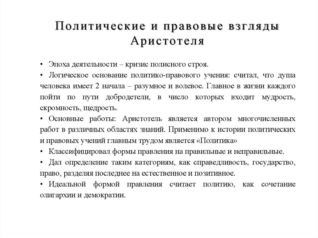 Взгляды на политику. Политико-правовые взгляды Аристотеля кратко. Политические воззрения Аристотеля кратко. Философия Аристотеля. Политические взгляды Аристотеля. Социально политические идеи Аристотеля.