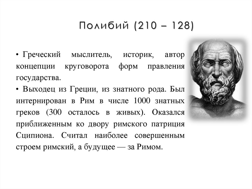 Полибий (210 – 128)