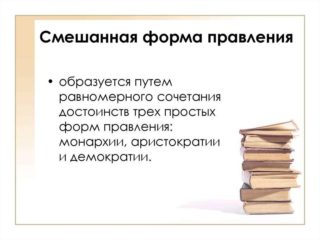 Смешанная республика это форма правления