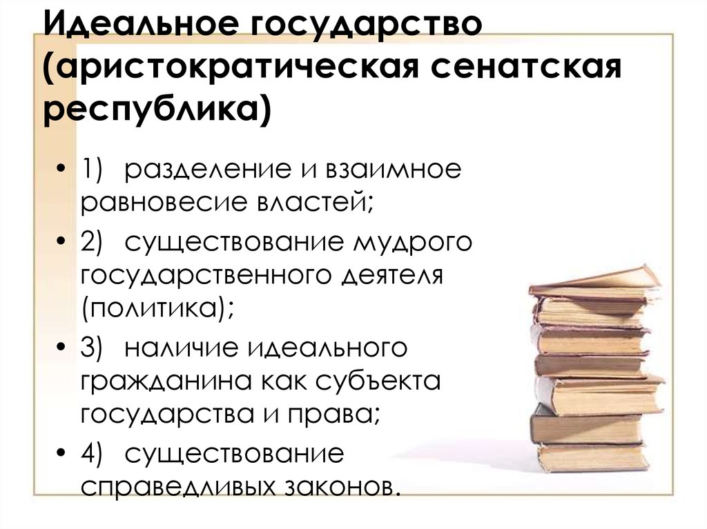 Государственный идеал. Политические взгляды Платона. Политические взгляды Цицерона. Идеальное государство презентация. Сенатская Республика Цицерона.