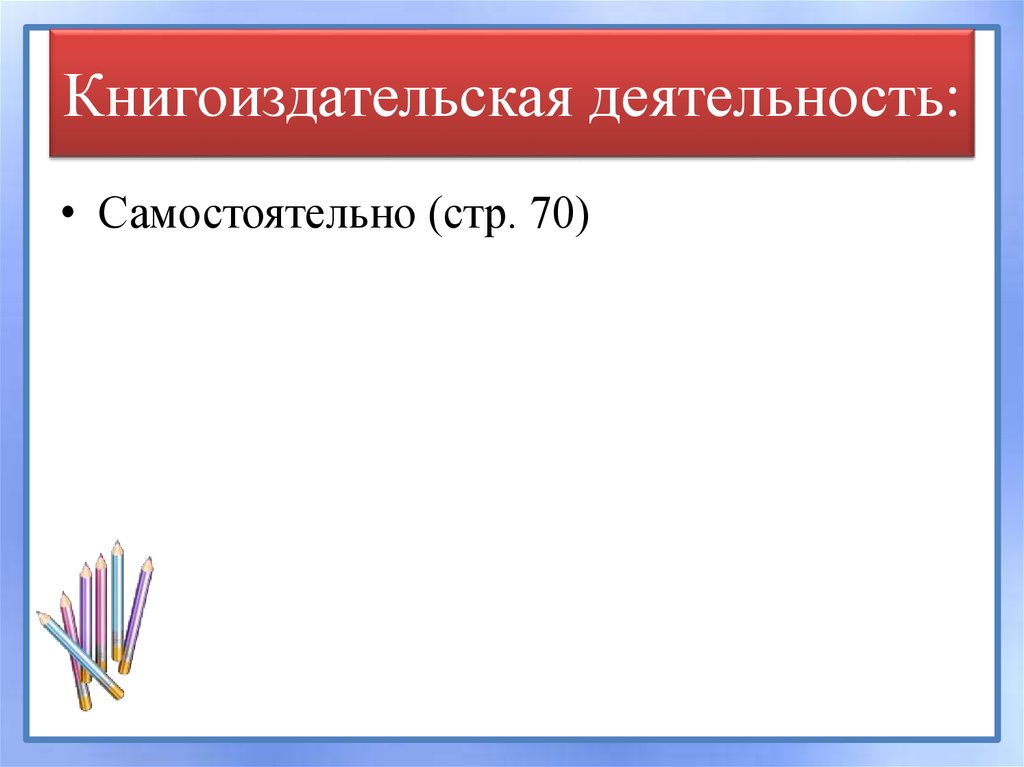 Книгоиздательская деятельность: