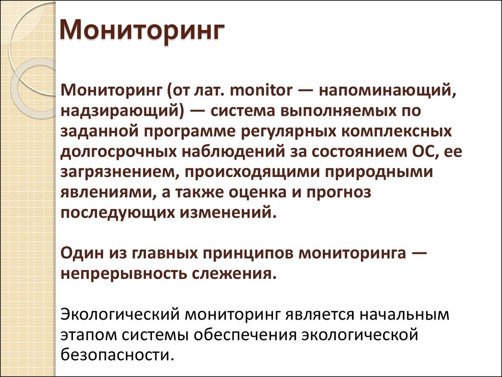 Длительные наблюдения. Мониторинг от латинского. Мониторинг и оценка состояния биосферы. Наблюдения, оценка и прогноз состояния биосферы. Долговременное наблюдение по химии.