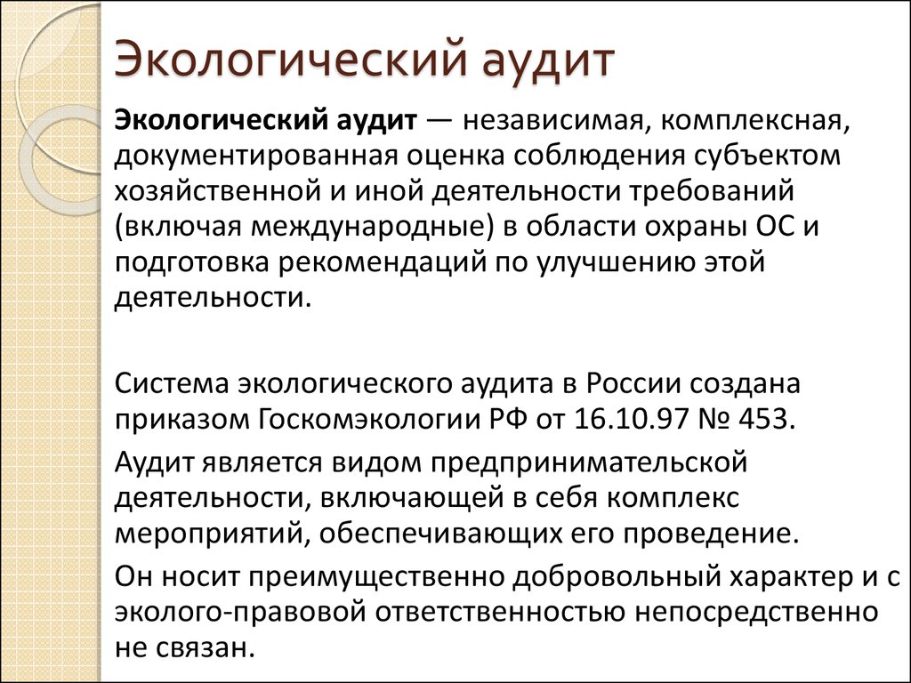 Оценка соблюдения. Экологический аудит. Виды экологического аудита. Принципы экологического аудита. Добровольный экологический аудит.