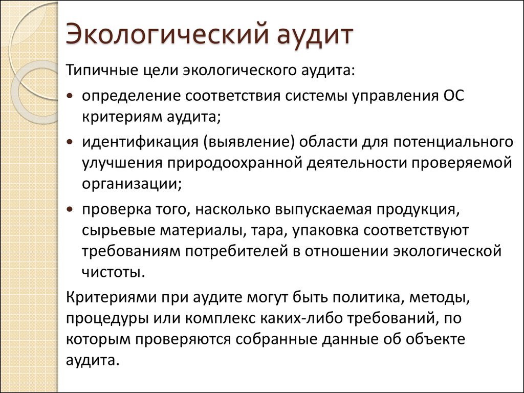 Природная цель. Цель экологического аудита. Цели экоаудита. Основные цели и задачи экологического аудита. Экологический аудит цель проведения.