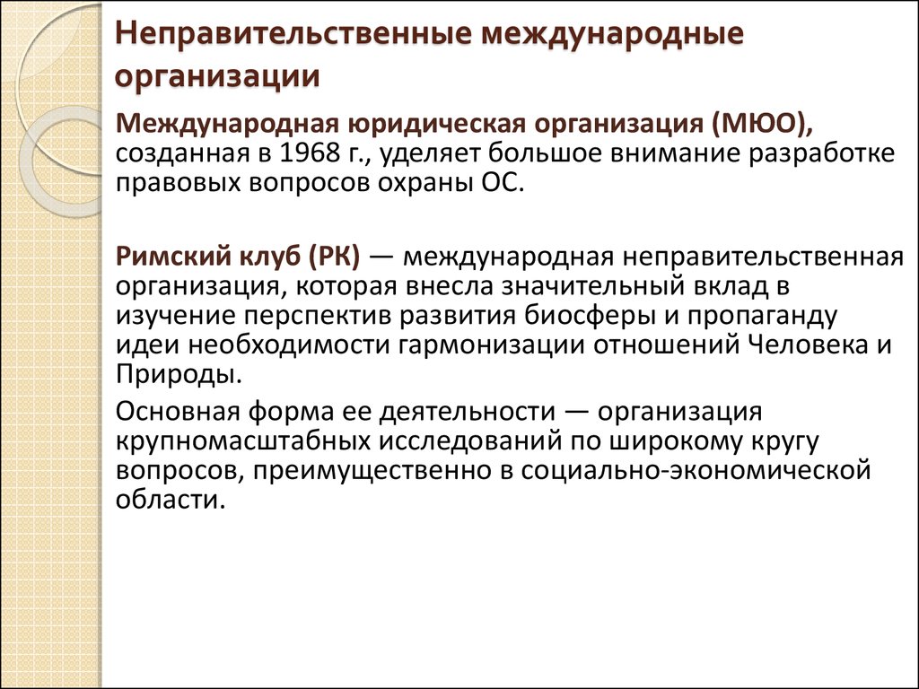 Международными неправительственными организациями являются