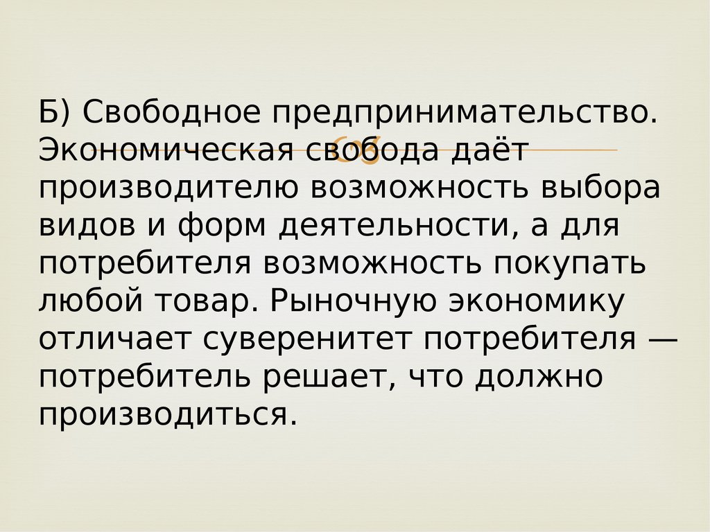 Предпринимательство это свободное хозяйствование в различных областях