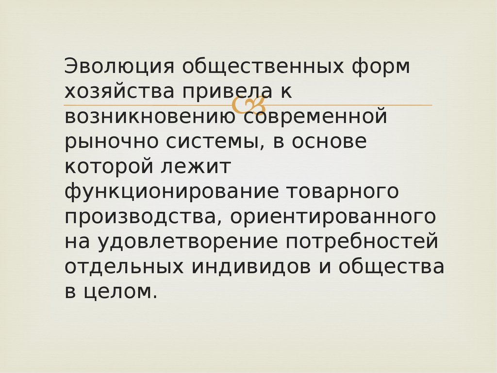 Формы хозяйства. Эволюция форм общественного производства и хозяйства ?. Последовательность развития общественного хозяйства. Этапы развития общественного производства. Развитие структуры общественного производства.