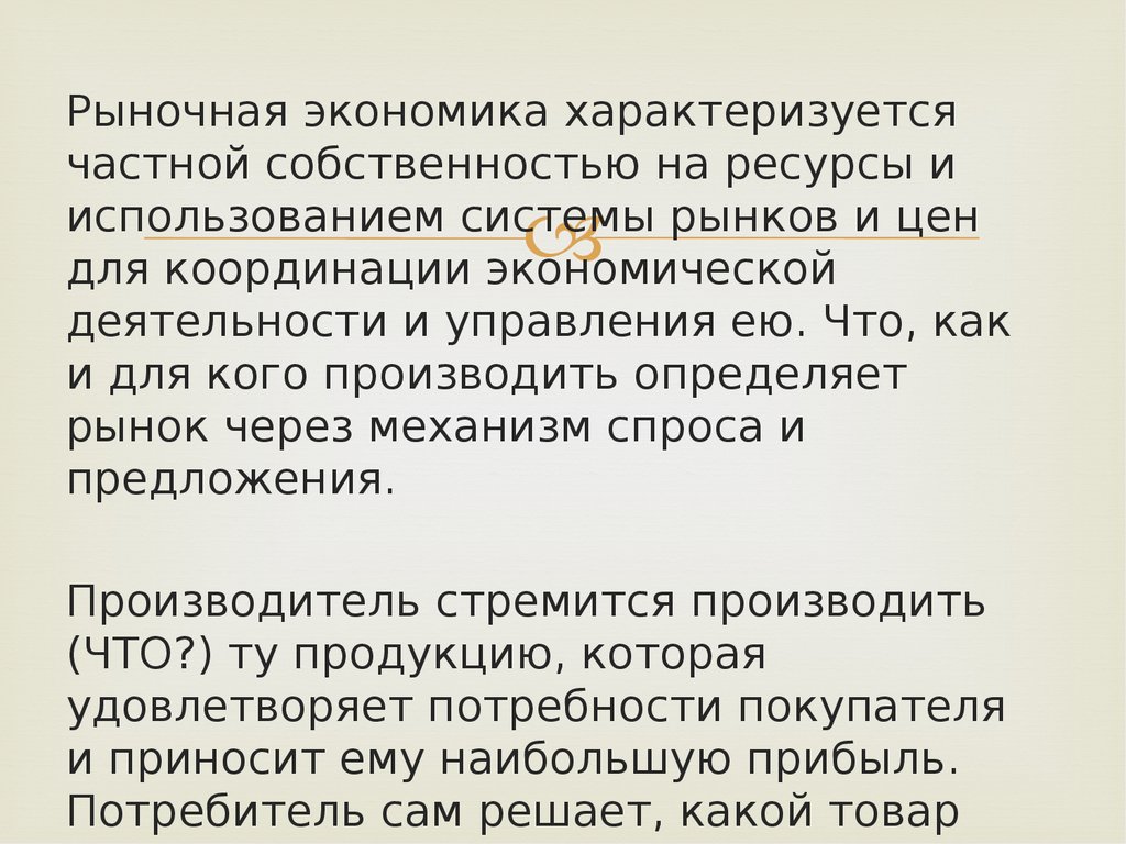 Экономика характеризуется. Рыночная система характеризуется. Как характеризуется рыночная экономика. Что характеризует рыночную экономику. Система характеризующаяся частной собственностью на ресурсы.