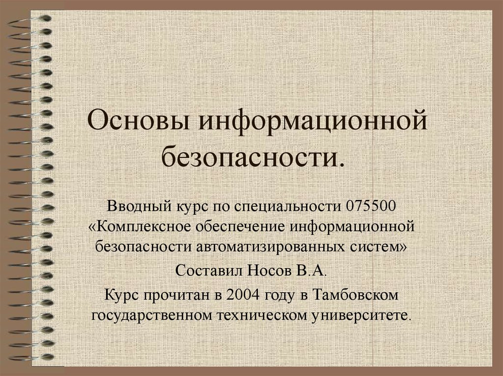 Конституционные основы информационной безопасности презентация