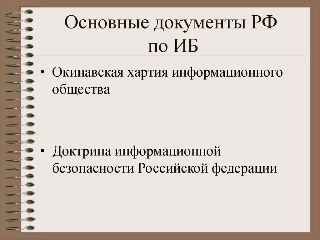 Основные документы РФ по ИБ