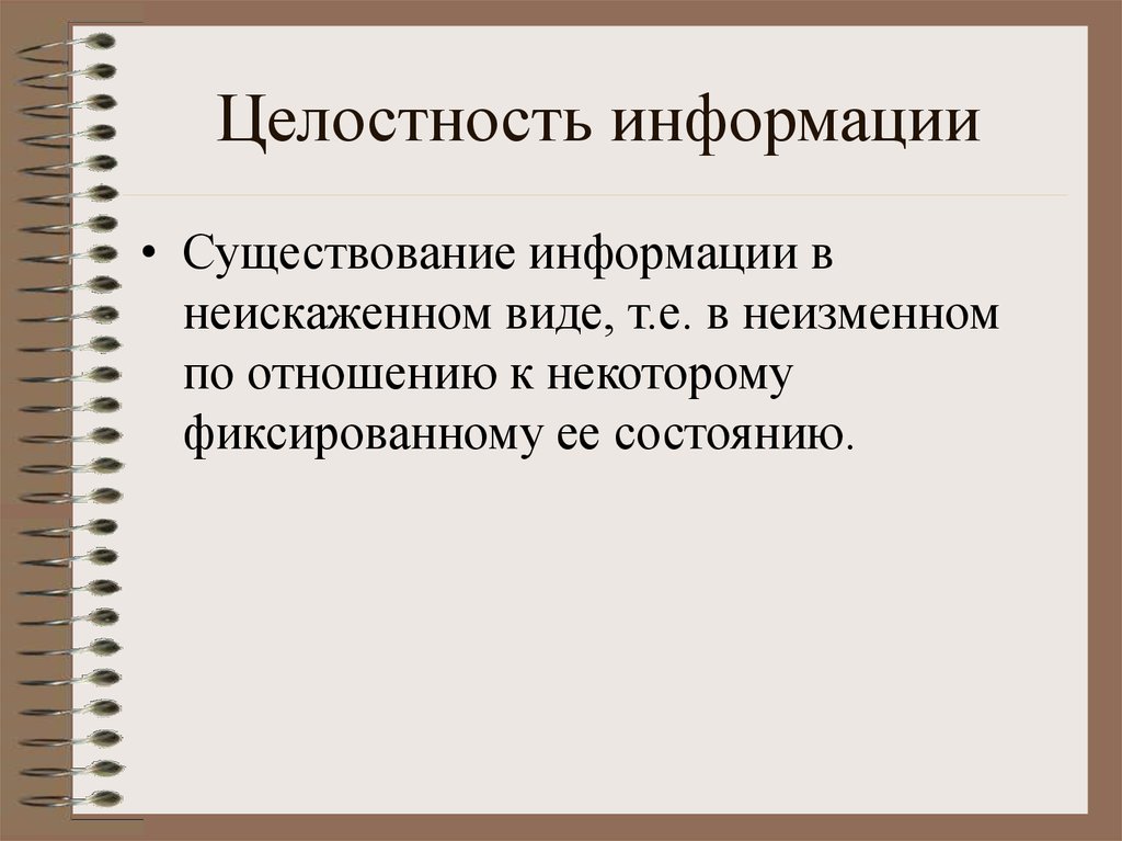 Целостность информации это. Доступность информации. Целостность информации. Свойства информации целостность. Доступность это свойство информации.