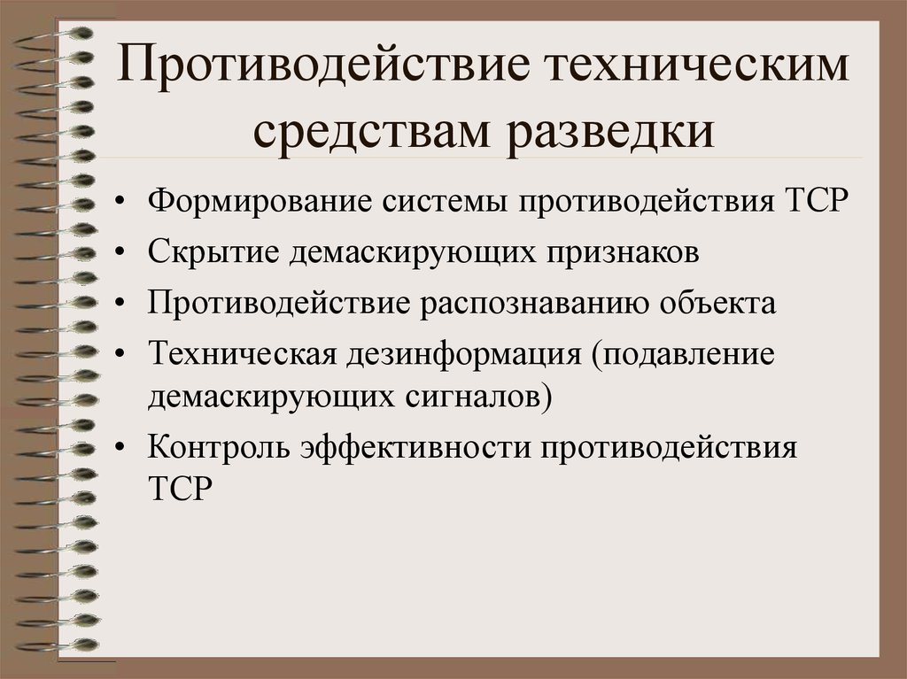 Технические методы. Противодействие техническим средствам разведки. Основы противодействия техническим средствам разведки. Противодействие техническим средствам разведки противника. Технические способы противодействия.