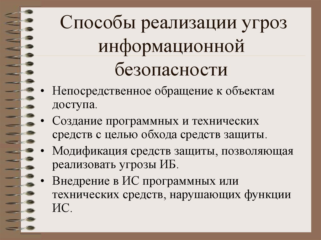 Способ реализации метода. Основные методы реализации угроз информационной безопасности. Способы реализации угроз безопасности. Сценарии реализации угроз информационной безопасности. Способы реализации угроз ИБ.