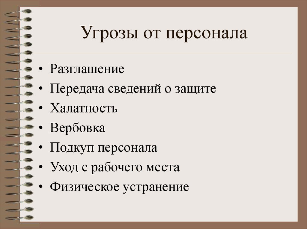 Угрозы кадровой безопасности. Угрозы персоналу. Угрозы от персонала. Опасность от персонала. Угрозы предприятию от персонала.