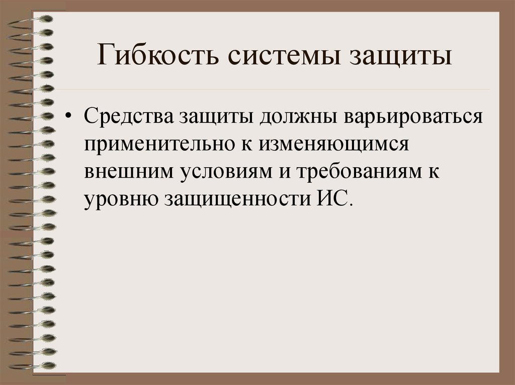 Варьируется это. Структура защиты проекта. Гибкость системы. Варьируются.