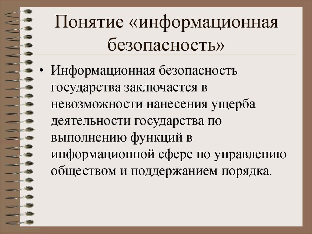 Понятие информационного государства. Понятие информационной безопасности. Информационная безопасность страны. Функции защиты информации. Понятие информационной безопасности презентация.