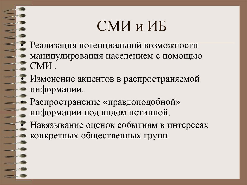 Реализация СМИ. Изменения в СМИ. Манипуляция населением. Навязывание информации.