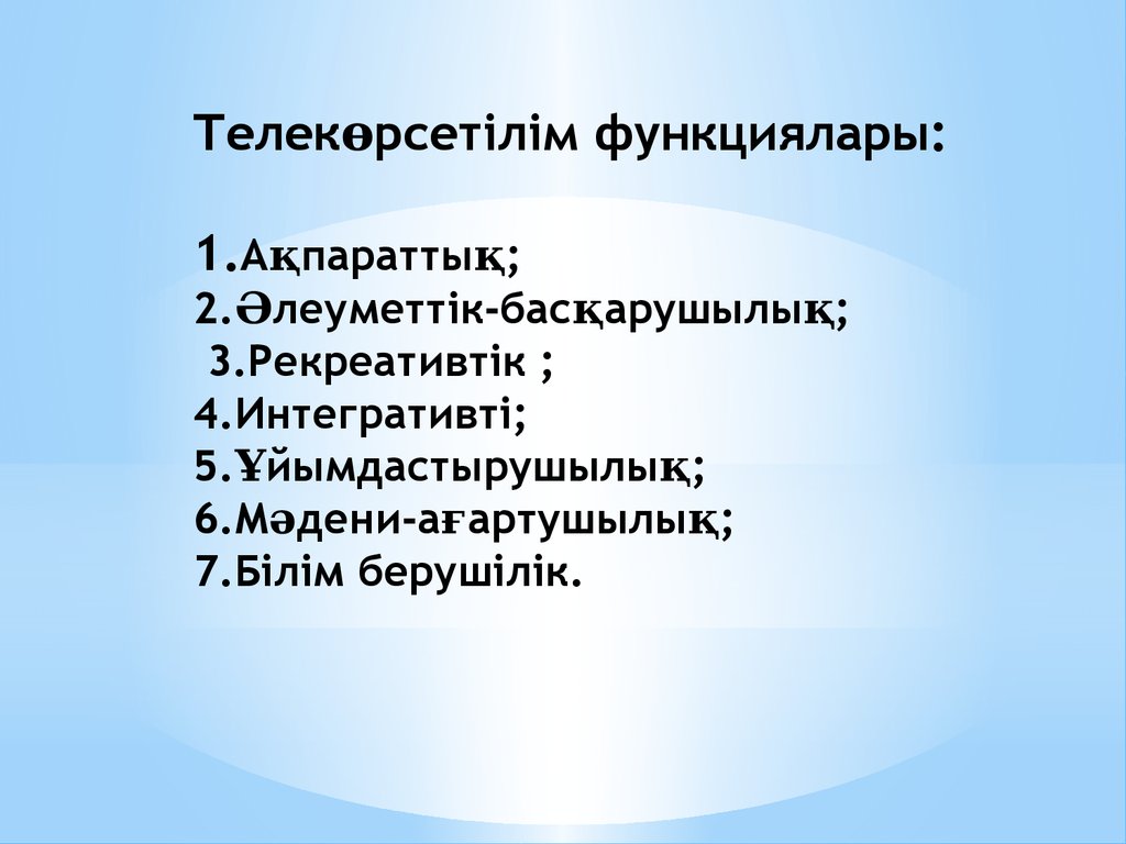 Телекөрсетілім функциялары: 1.Ақпараттық; 2.Әлеуметтік-басқарушылық; 3.Рекреативтік ; 4.Интегративті; 5.Ұйымдастырушылық;