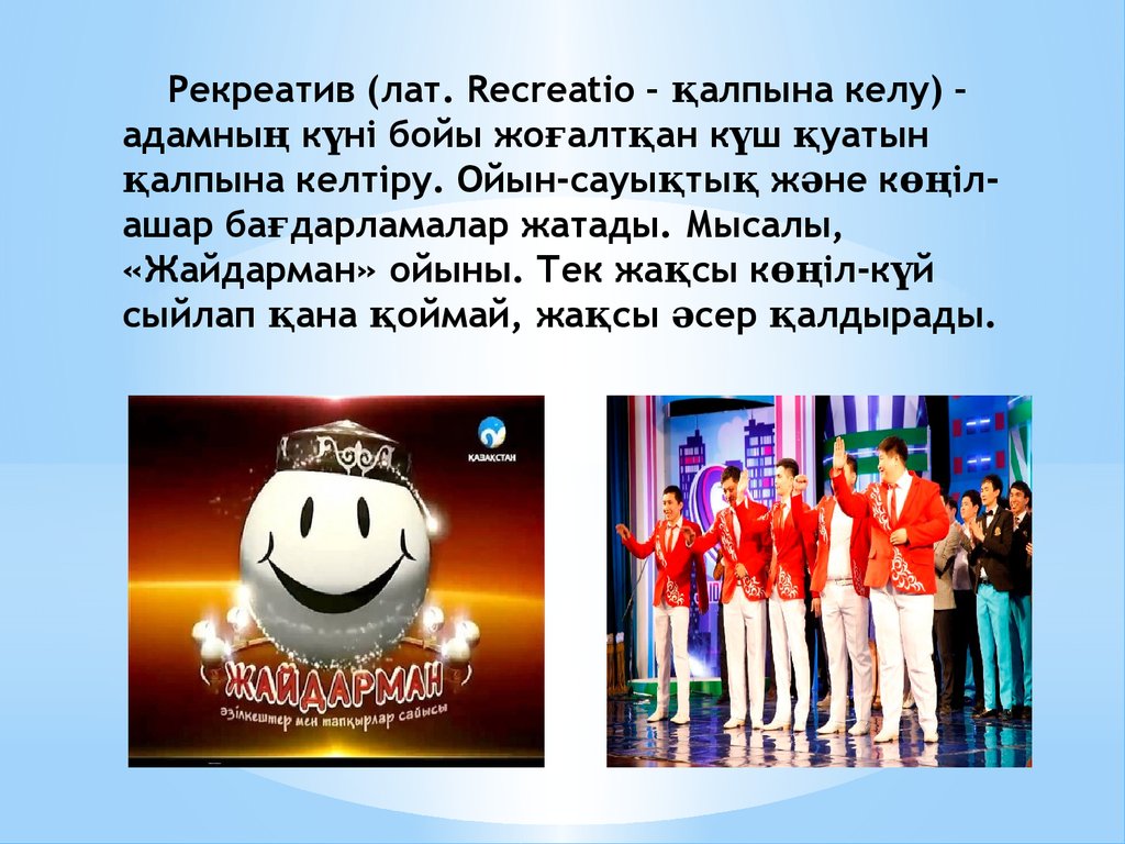 Рекреатив (лат. Recreatio – қалпына келу) – адамның күні бойы жоғалтқан күш қуатын қалпына келтіру. Ойын-сауықтық және