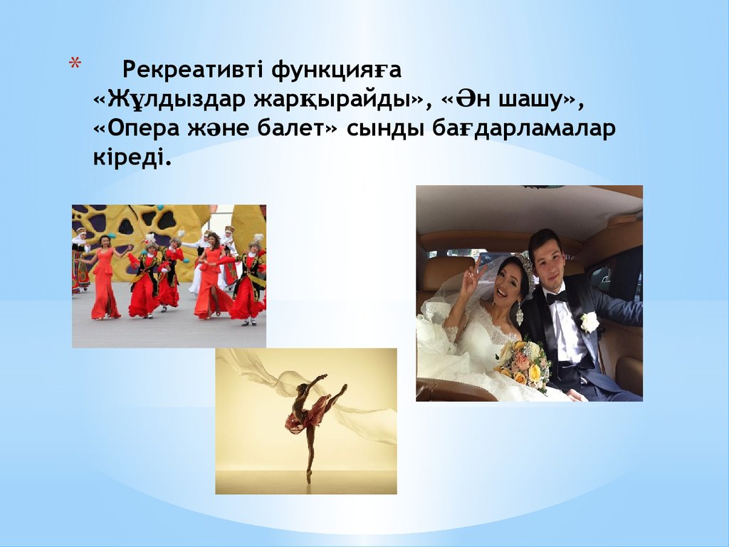 Рекреативті функцияға «Жұлдыздар жарқырайды», «Ән шашу», «Опера және балет» сынды бағдарламалар кіреді.